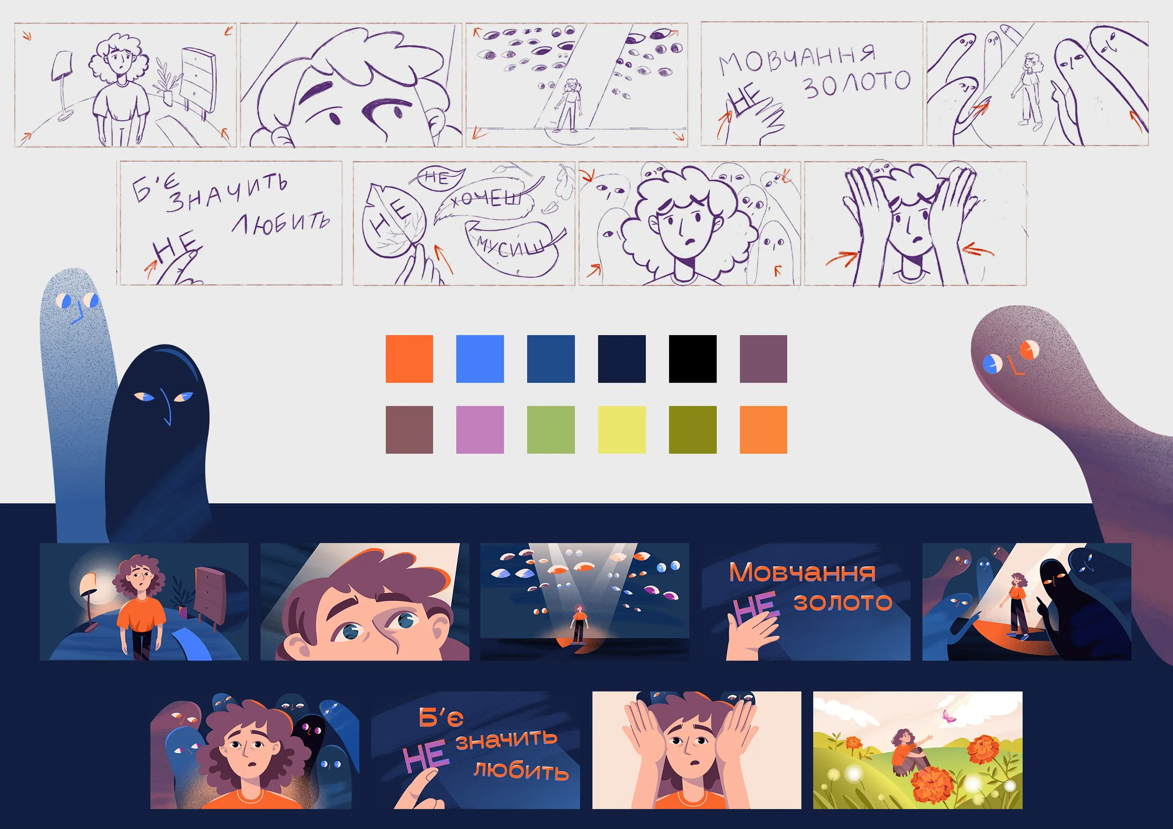 Storyboard for the Rozirvy Kolo promo video: pencil sketches above the finished frames and the colour palette, with Ukrainian lettering “Silence is NOT golden” and “If he hits you, he does NOT love you”, and shadowy ghost-like figures at the sides